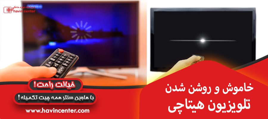 خاموش و روشن شدن تلویزیون هیتاچی